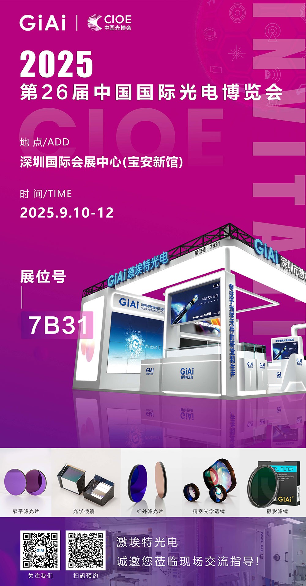 第26屆CIOE中國國際光電博覽會即將到來！激埃特誠邀你一同加入！