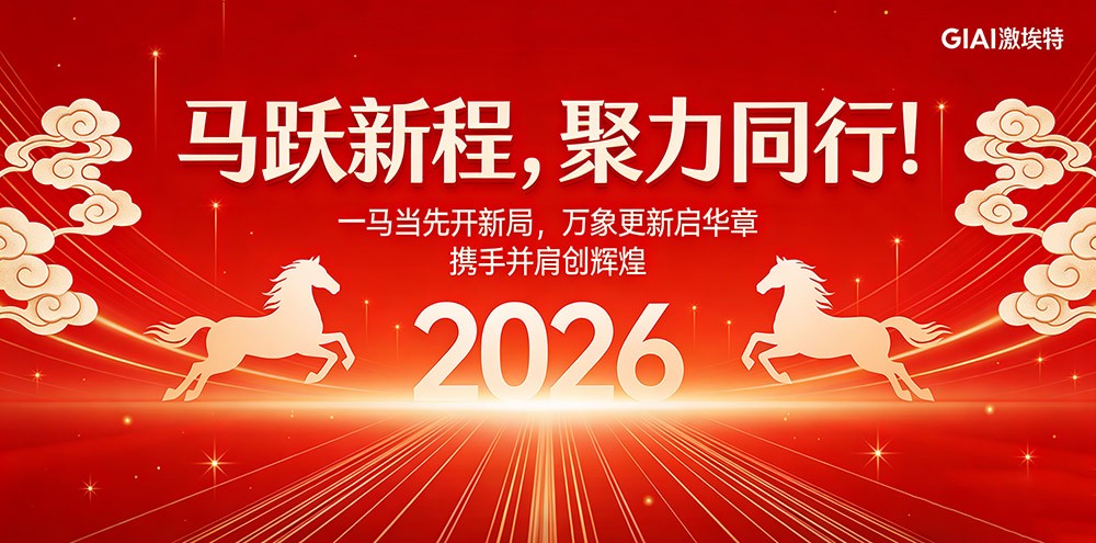 臘月狂歡迎新年，激埃特年會派對即將開啟！