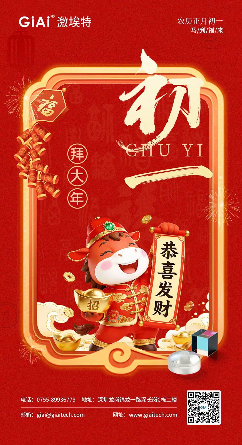 年初一，開(kāi)門(mén)紅！激埃特恭祝您龍馬精神，馬到功成！