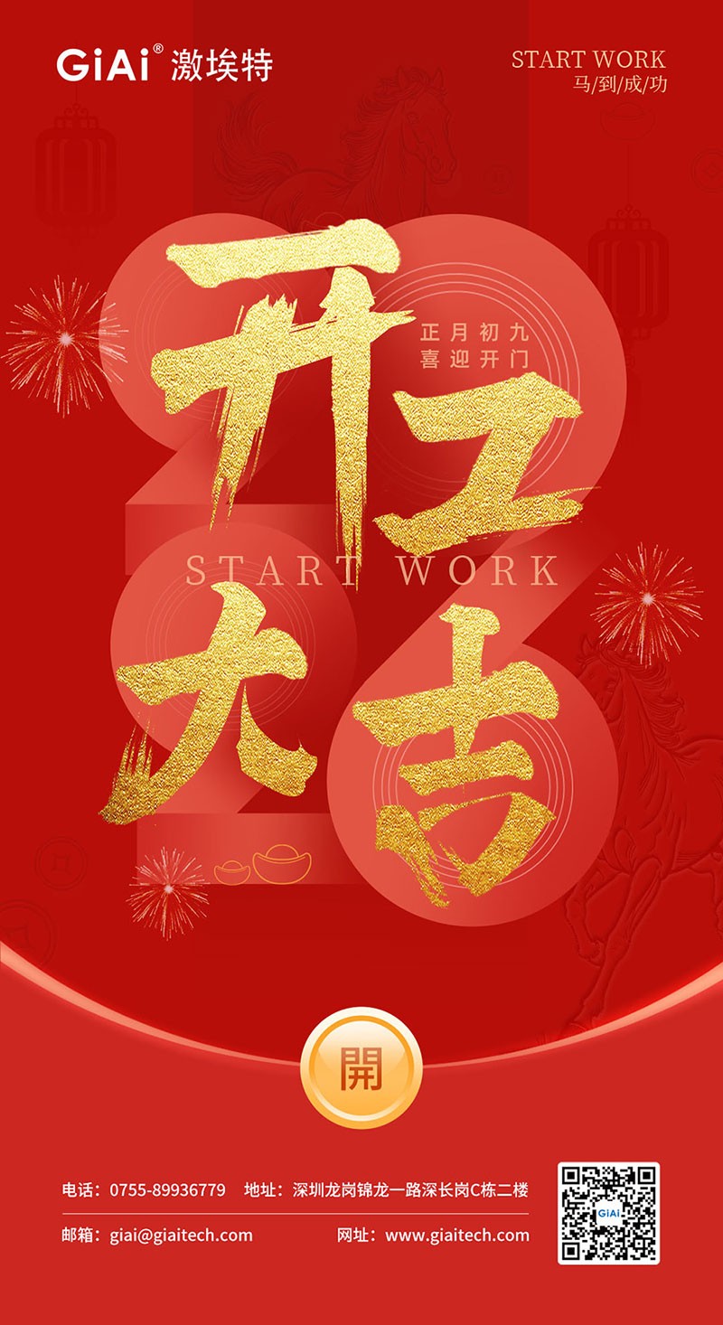 開工大吉 | 2026，策馬向新而生