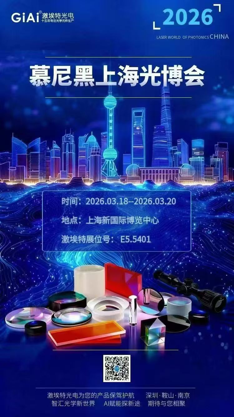 激埃特光學(xué)誠(chéng)邀您共聚2026慕尼黑上海光博會(huì) 激埃特光學(xué)誠(chéng)邀您共聚2026慕尼黑上海光博會(huì)