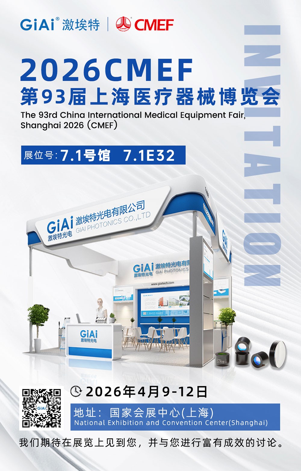 激埃特光電誠(chéng)邀您共赴第93屆CMEF，見(jiàn)證醫(yī)療光學(xué)新“鏡”界！