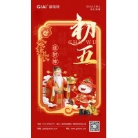 年初五，迎財(cái)神｜激埃特恭祝您財(cái)源廣進(jìn)，福氣盈門(mén)