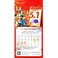 激埃特2026年五一勞動(dòng)節(jié)放假通知